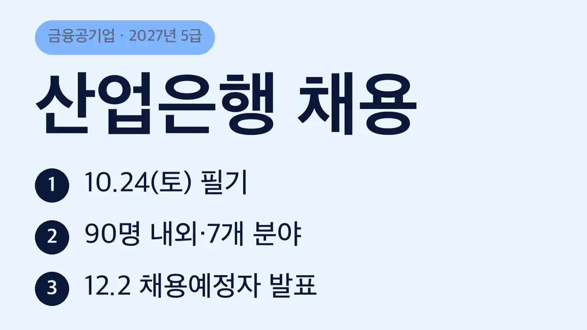 산업은행 채용 일정, 필기부터 채용예정자 발표까지