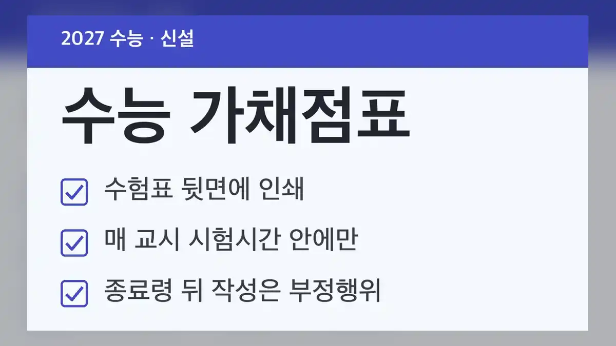 수능 가채점표, 무엇이 바뀌었나