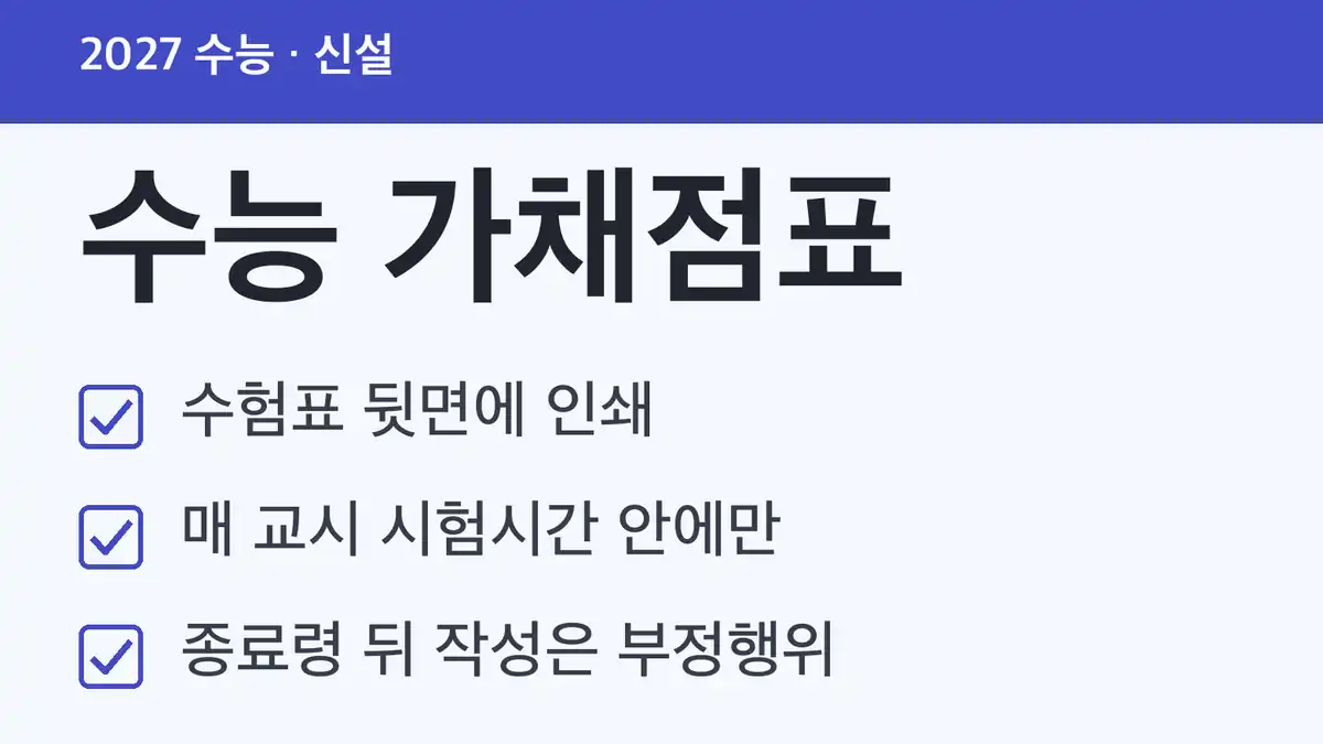 수능 가채점표, 무엇이 바뀌었나