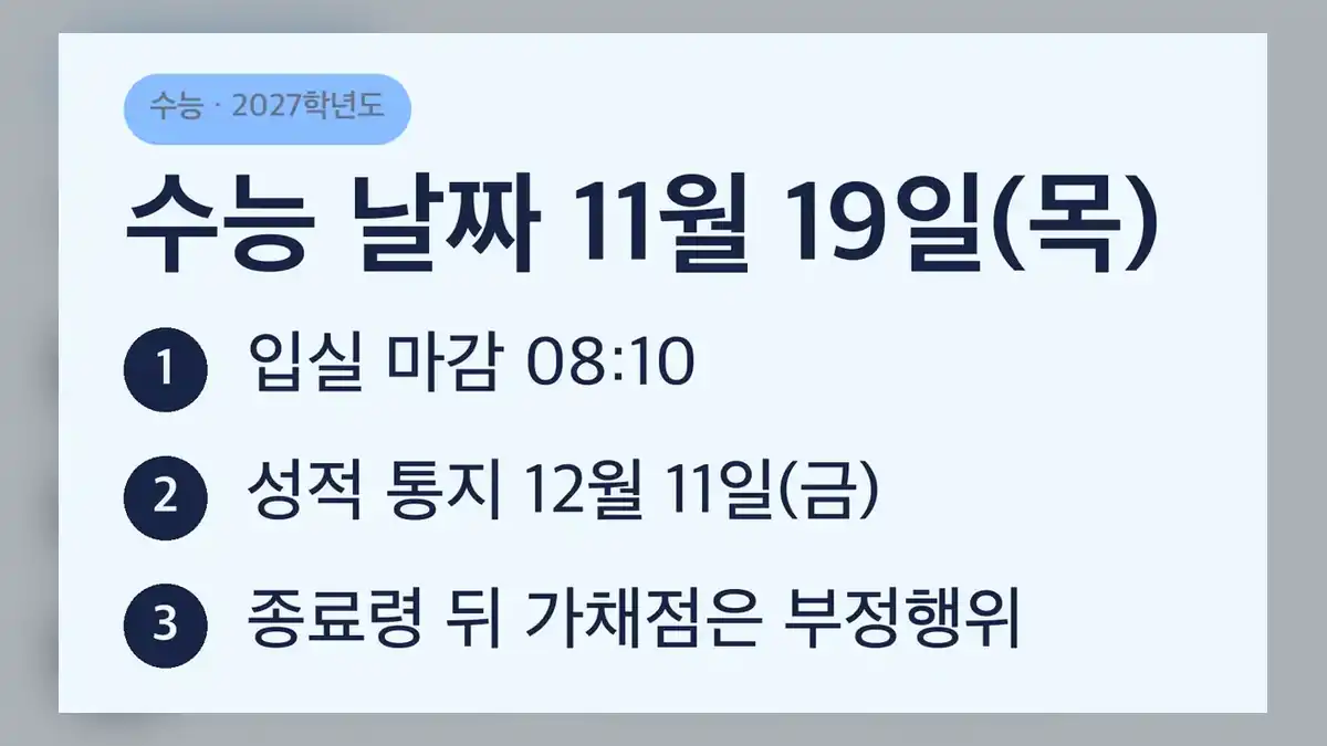 수능 날짜 2026 확정 일정과 아직 발표 전인 일정