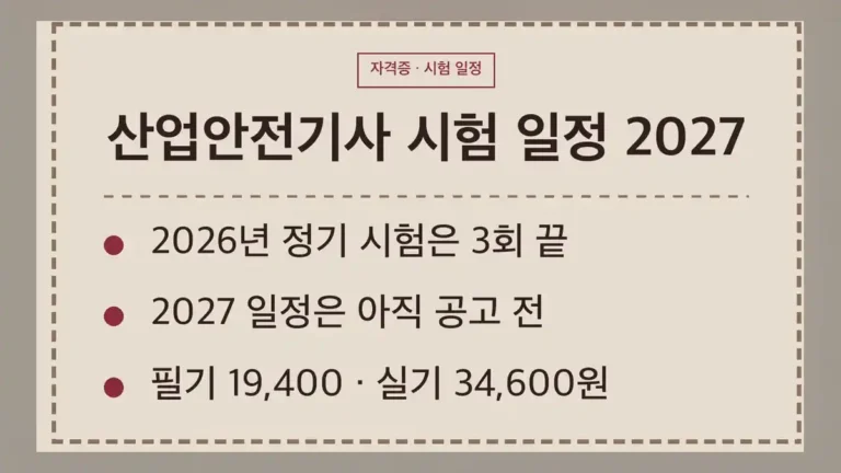 산업안전기사 시험 일정 2027, 2026년 3회가 마지막이고 다음 일정은 공고 전입니다