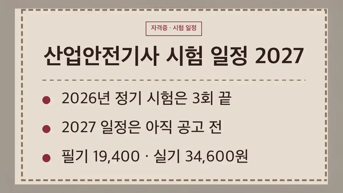 산업안전기사 시험 일정 2027, 2026년 3회가 마지막이고 다음 일정은 공고 전입니다