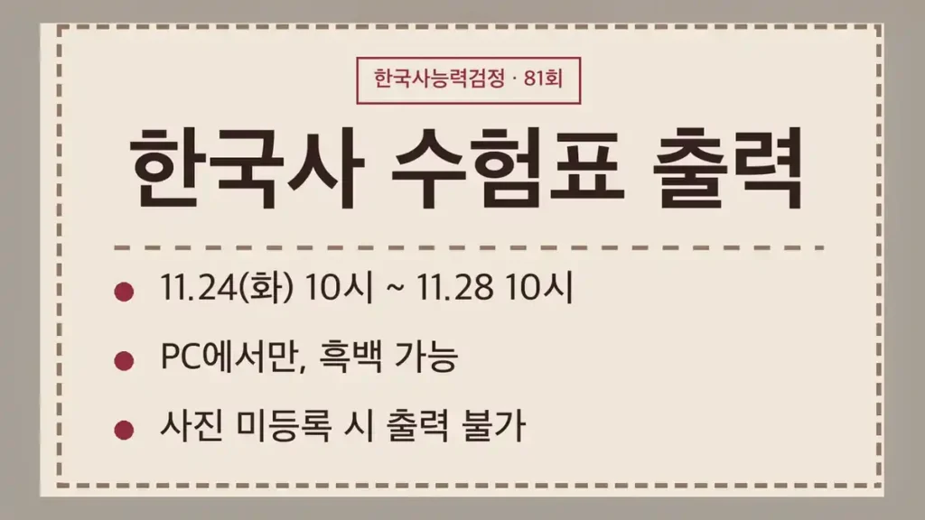 한국사 수험표 출력 기간, 81회는 11월 24일 10시부터