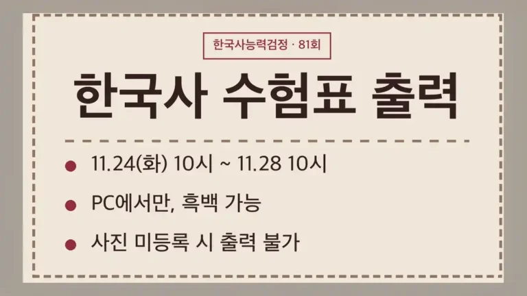 한국사 수험표 출력 기간, 81회는 11월 24일 10시부터