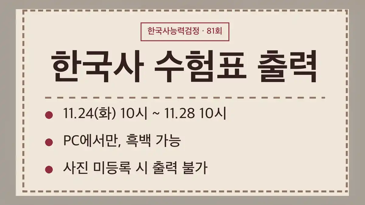 한국사 수험표 출력 기간, 81회는 11월 24일 10시부터