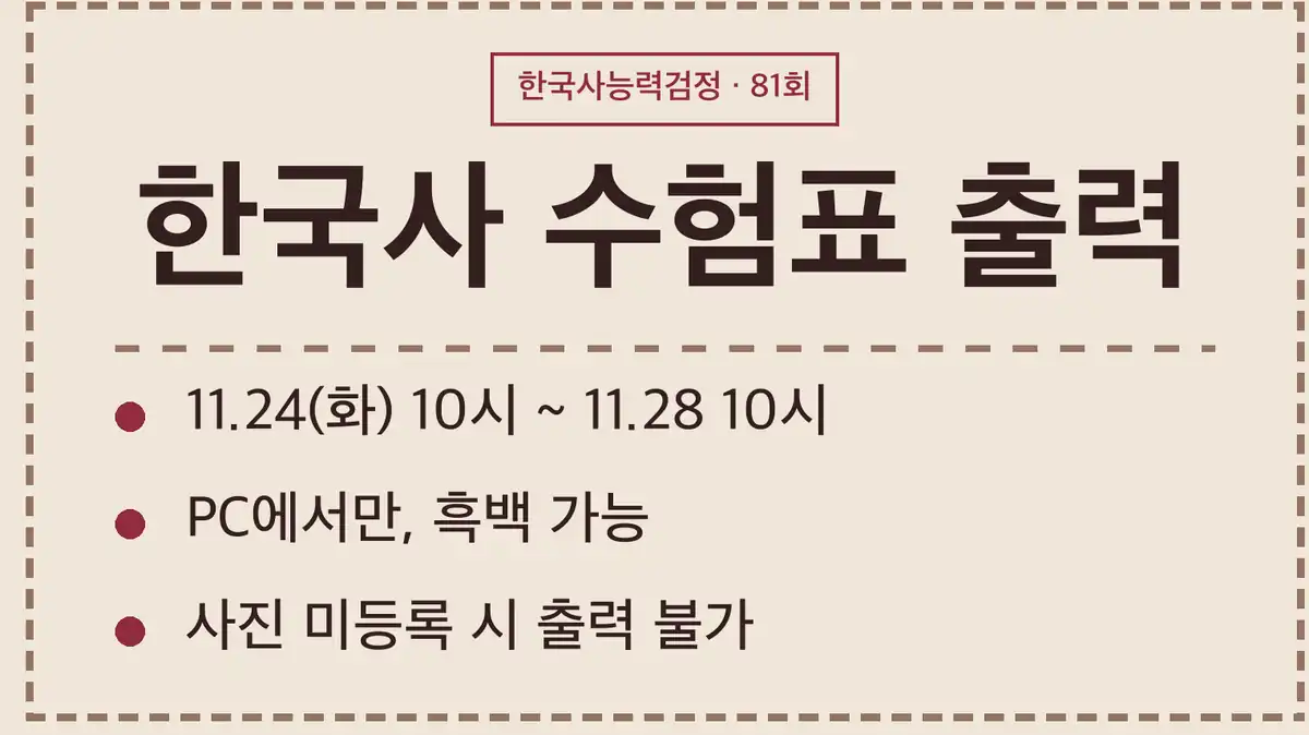 한국사 수험표 출력 기간, 81회는 11월 24일 10시부터