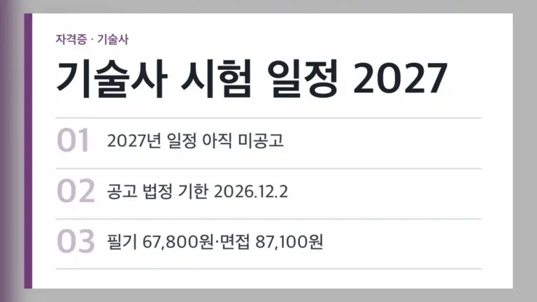 기술사 시험 일정 2027, 2026년 10월 25일 현재 미공고