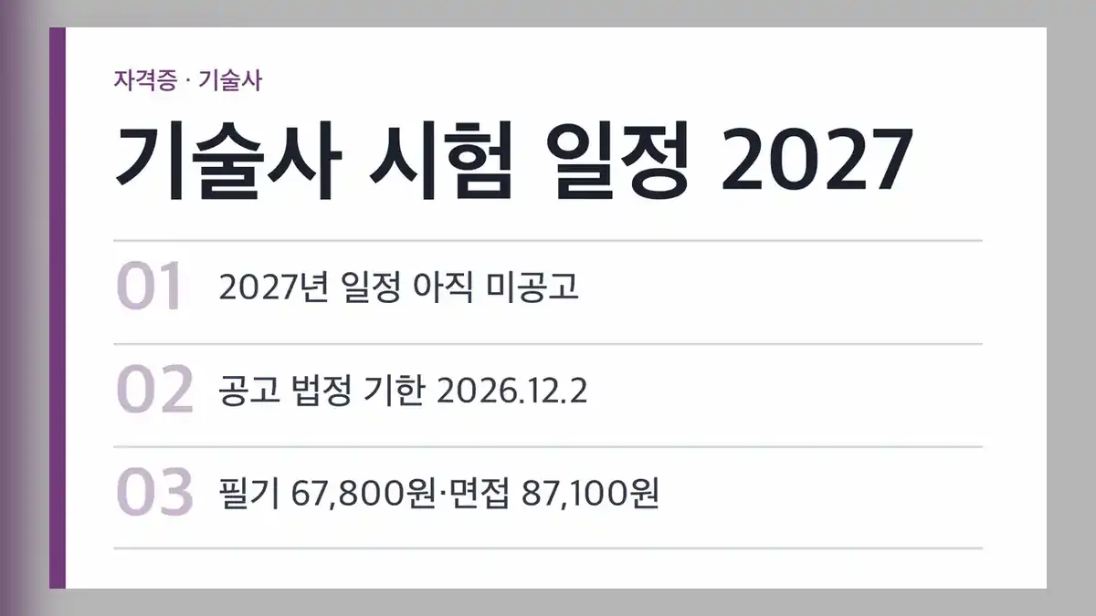 기술사 시험 일정 2027, 2026년 10월 25일 현재 미공고