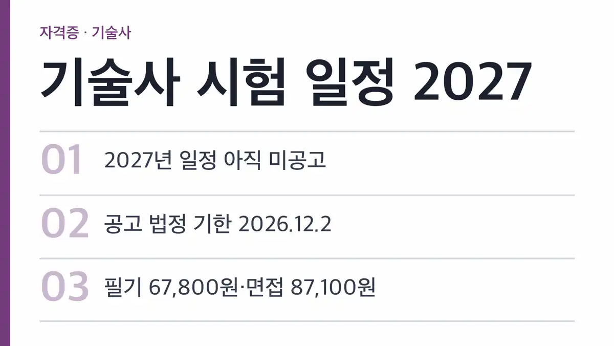 기술사 시험 일정 2027, 2026년 10월 25일 현재 미공고