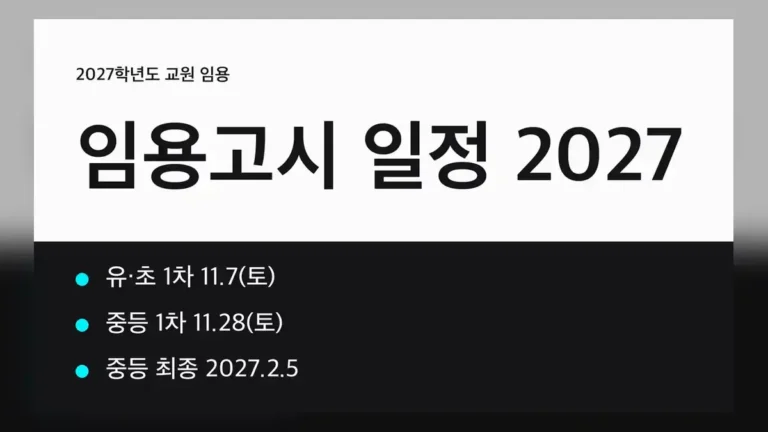 2027 임용고시 일정 한눈에 보기