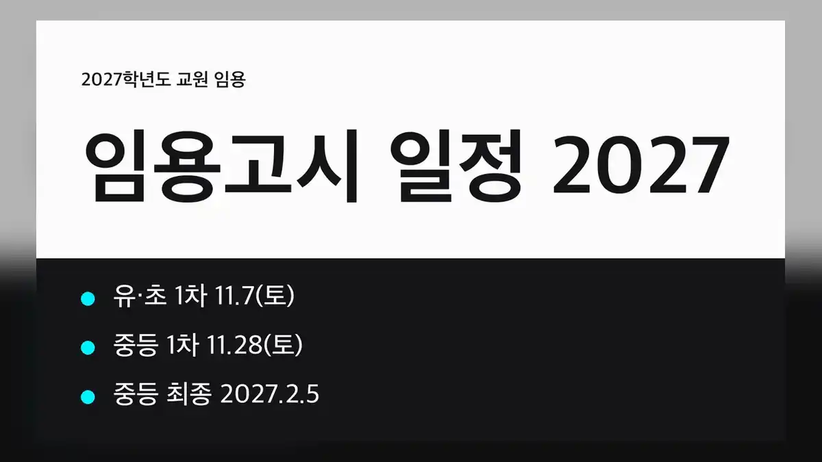 2027 임용고시 일정 한눈에 보기