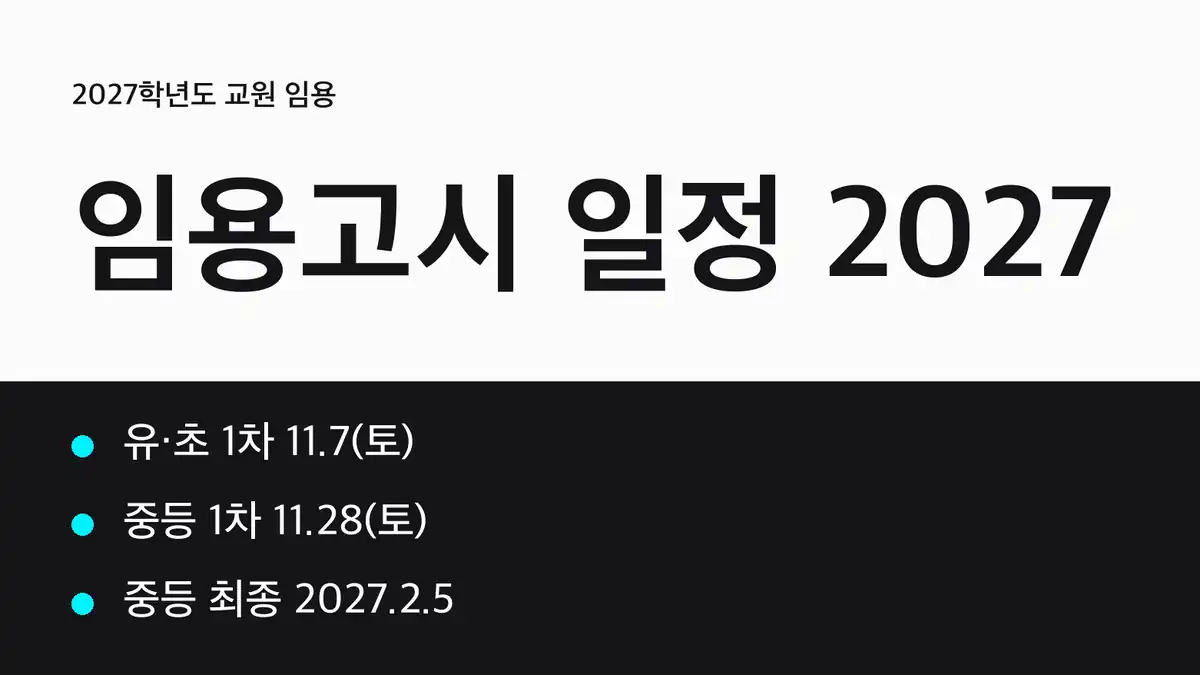 2027 임용고시 일정 한눈에 보기