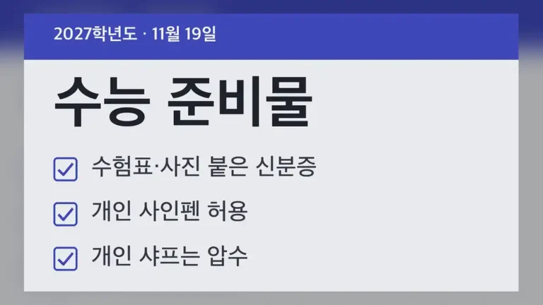 2027 수능 준비물 체크리스트