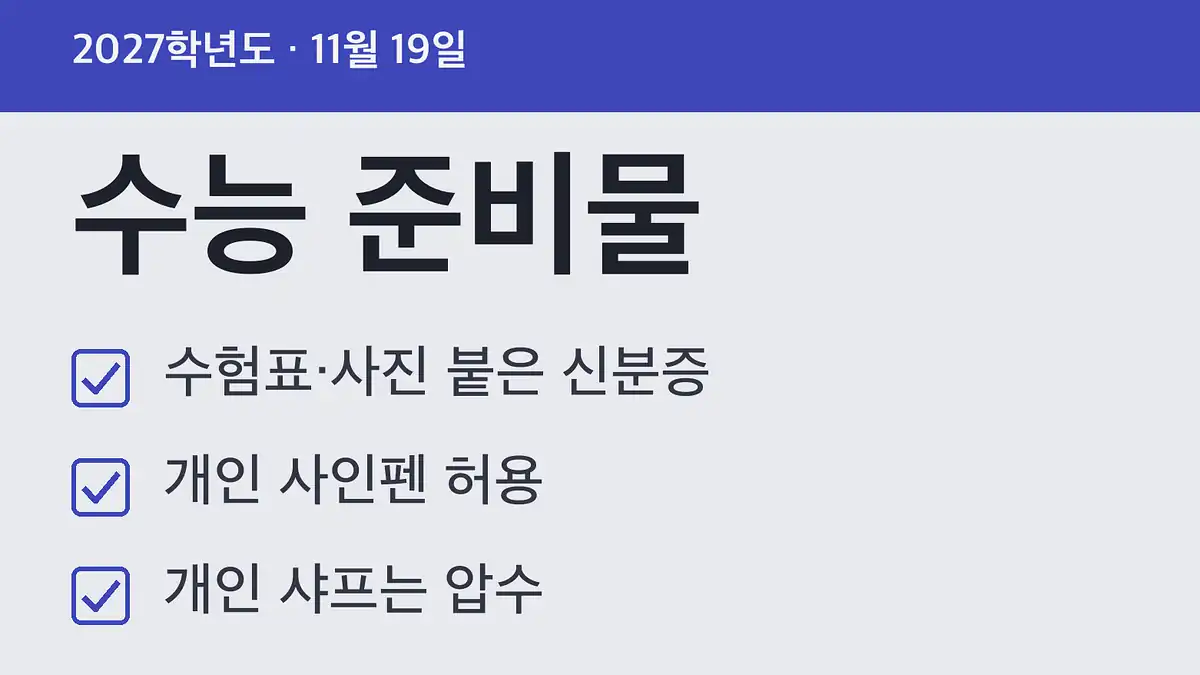 2027 수능 준비물 체크리스트