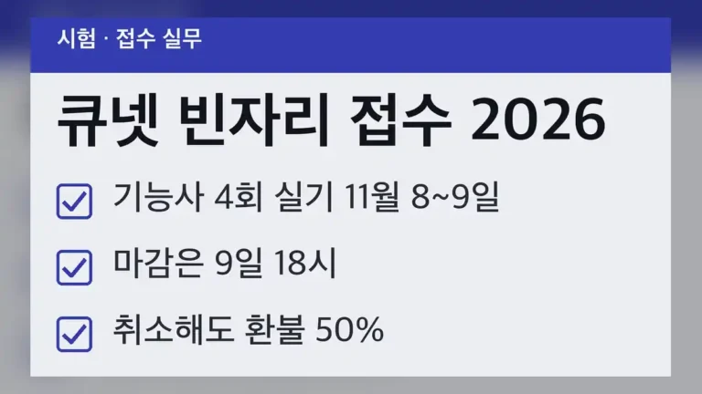 큐넷 빈자리 접수, 기능사 4회 실기 기준 11월 8일~9일입니다