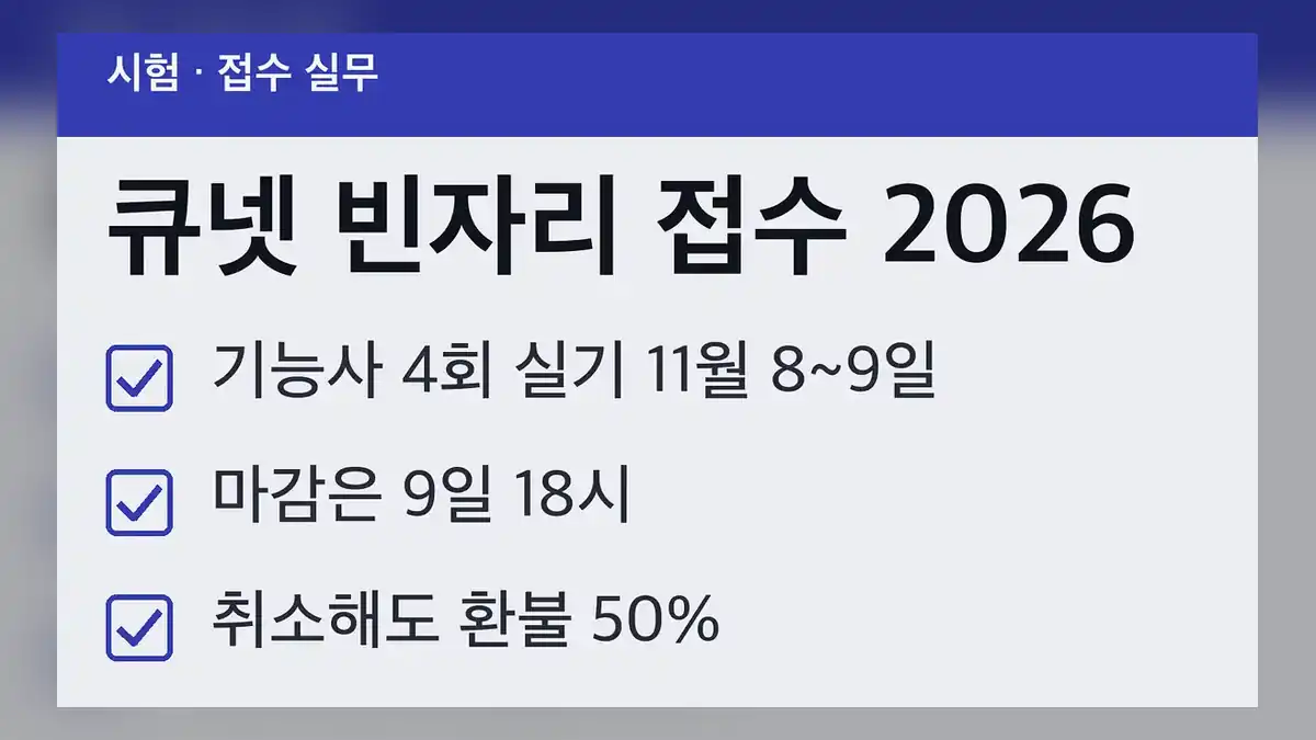 큐넷 빈자리 접수, 기능사 4회 실기 기준 11월 8일~9일입니다