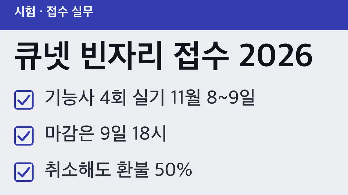 큐넷 빈자리 접수, 기능사 4회 실기 기준 11월 8일~9일입니다