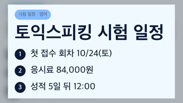 토익스피킹 시험 일정 2026년 10월 24일~12월 27일 회차