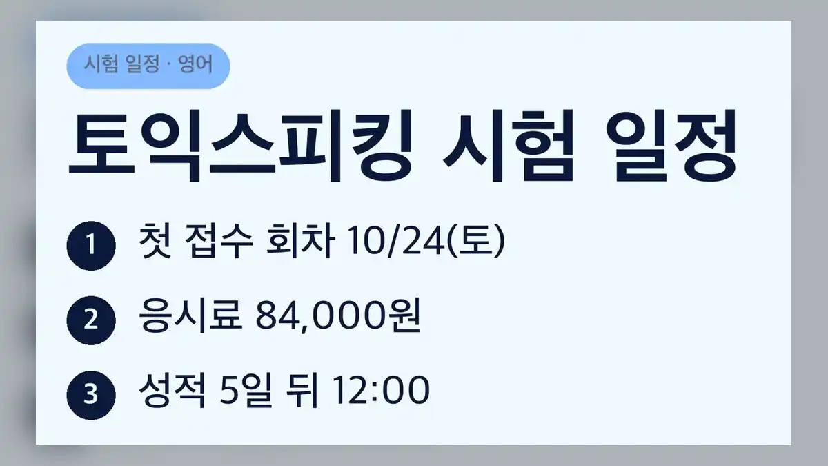 토익스피킹 시험 일정 2026년 10월 24일~12월 27일 회차