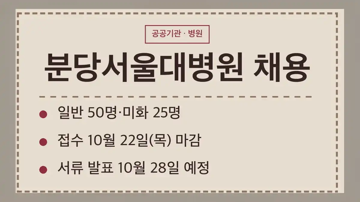 분당서울대병원 채용 공고 3건 한눈에 보기