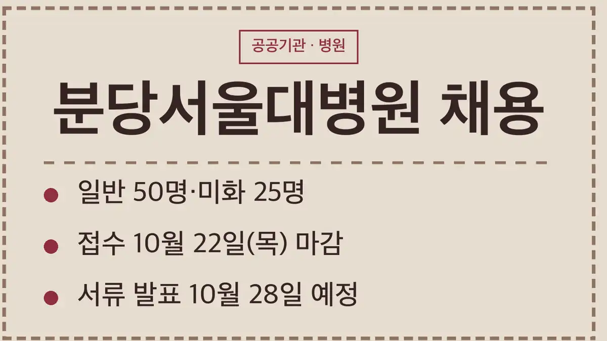 분당서울대병원 채용 공고 3건 한눈에 보기