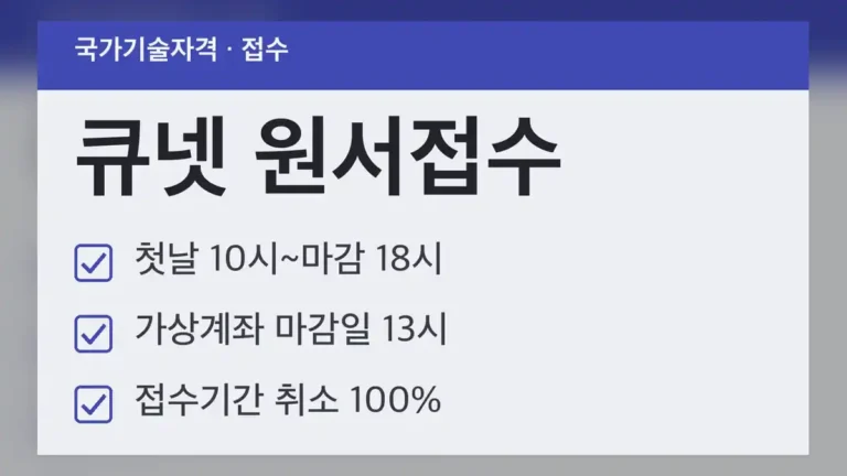 큐넷 원서접수 시간, 국가기술자격과 전문자격이 다릅니다