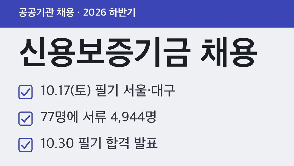 신용보증기금 채용 2026 하반기 일정