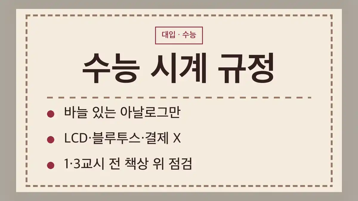 수능 시계 반입 기준 2027, 허용 조건 세 가지