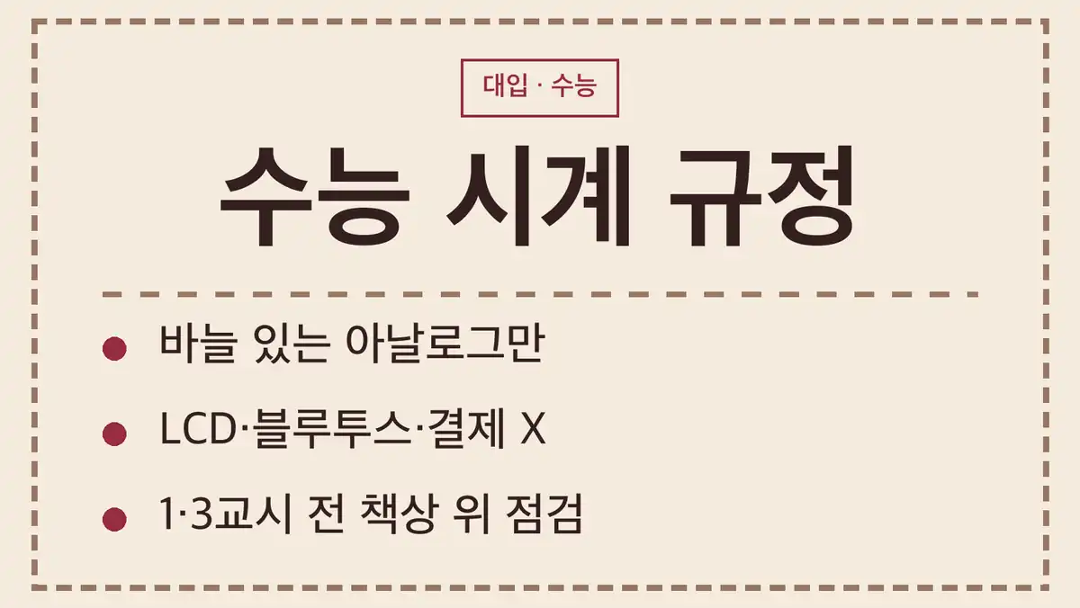 수능 시계 반입 기준 2027, 허용 조건 세 가지