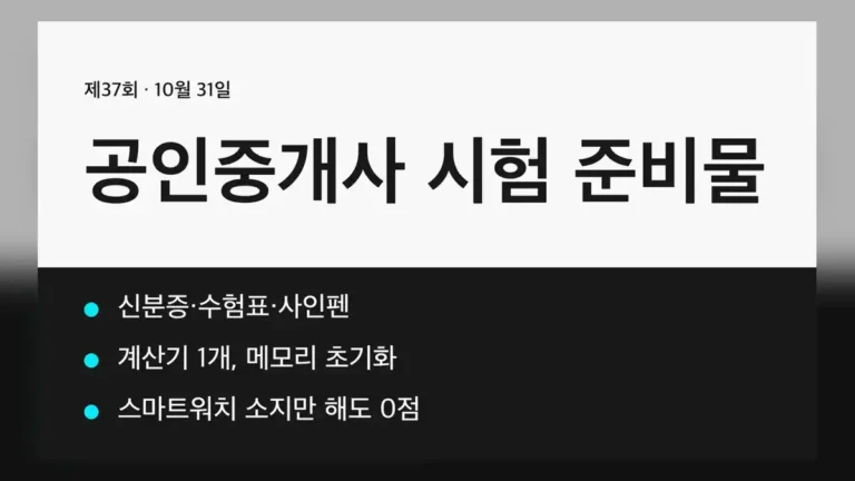 공인중개사 시험 준비물 체크리스트