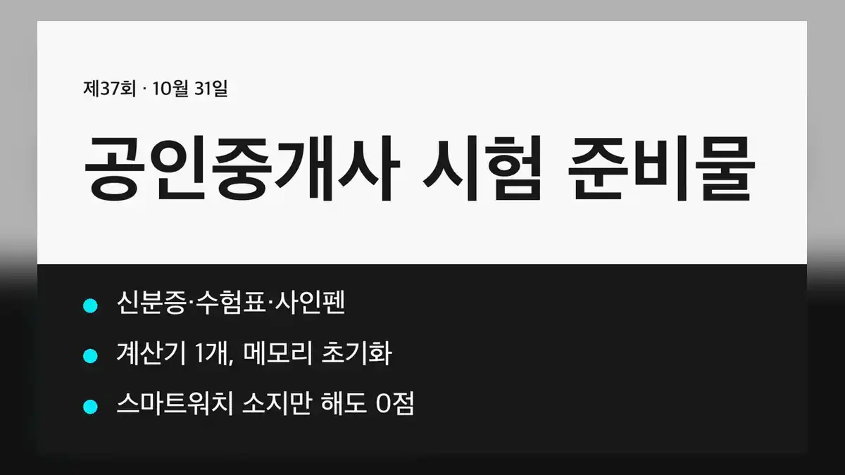 공인중개사 시험 준비물 체크리스트