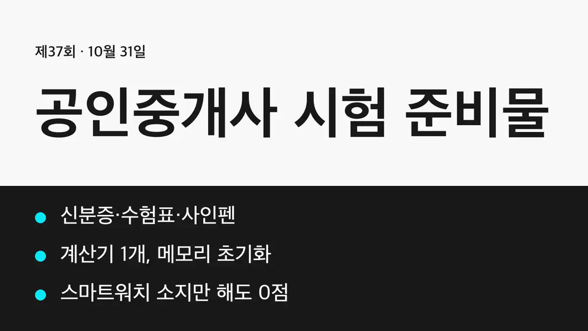 공인중개사 시험 준비물 체크리스트