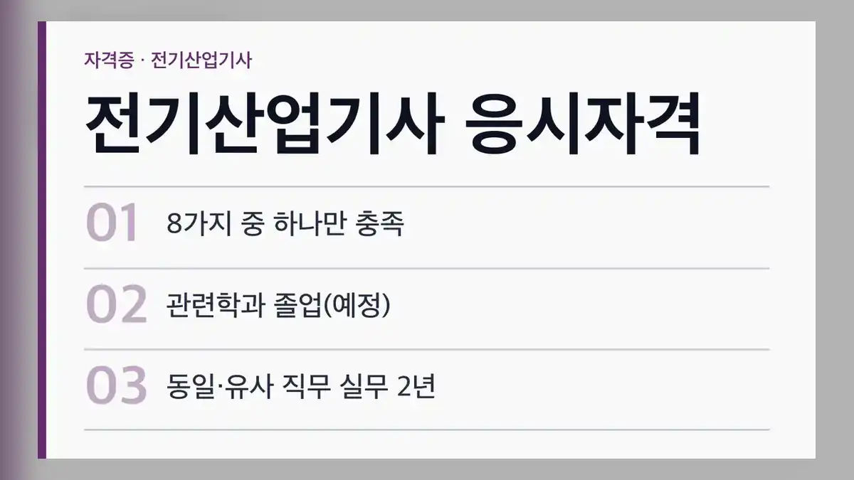 전기산업기사 응시자격 한눈에 보기
