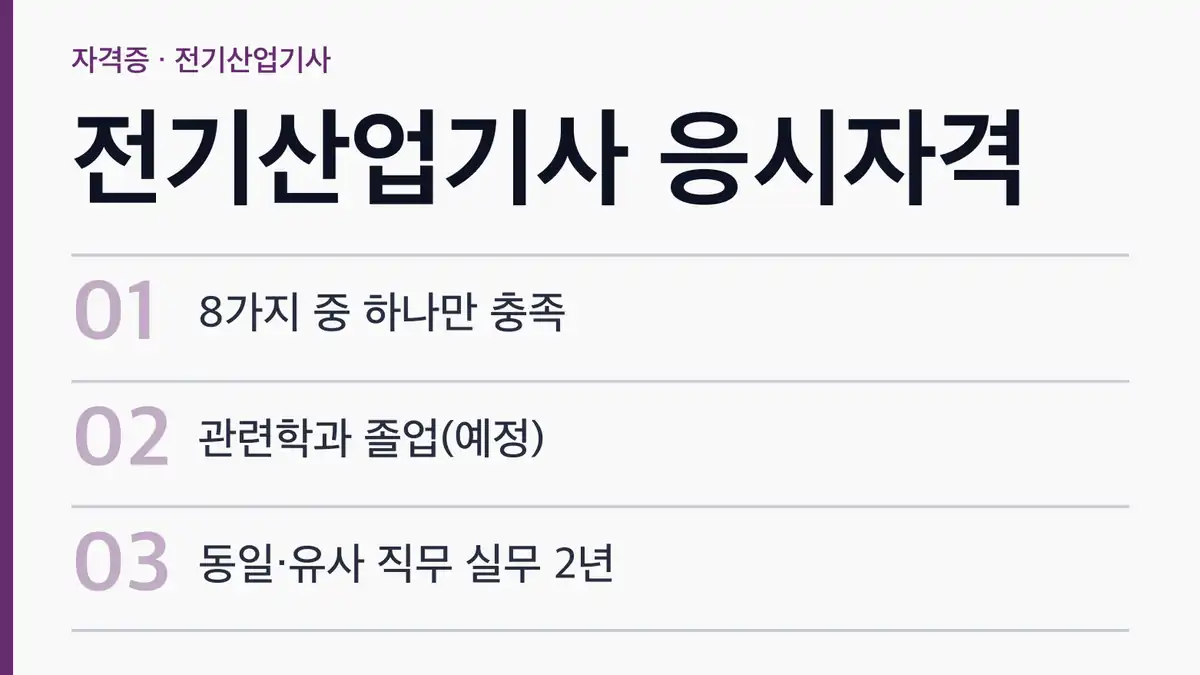 전기산업기사 응시자격 한눈에 보기