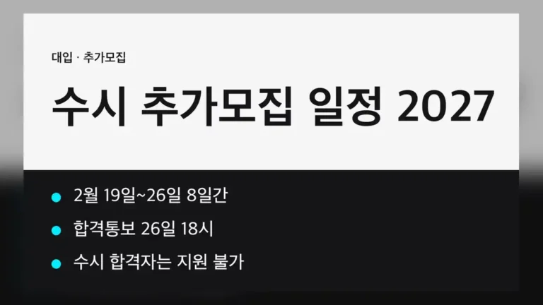 수시 추가모집 일정, 2027년 2월 19일부터 26일까지입니다