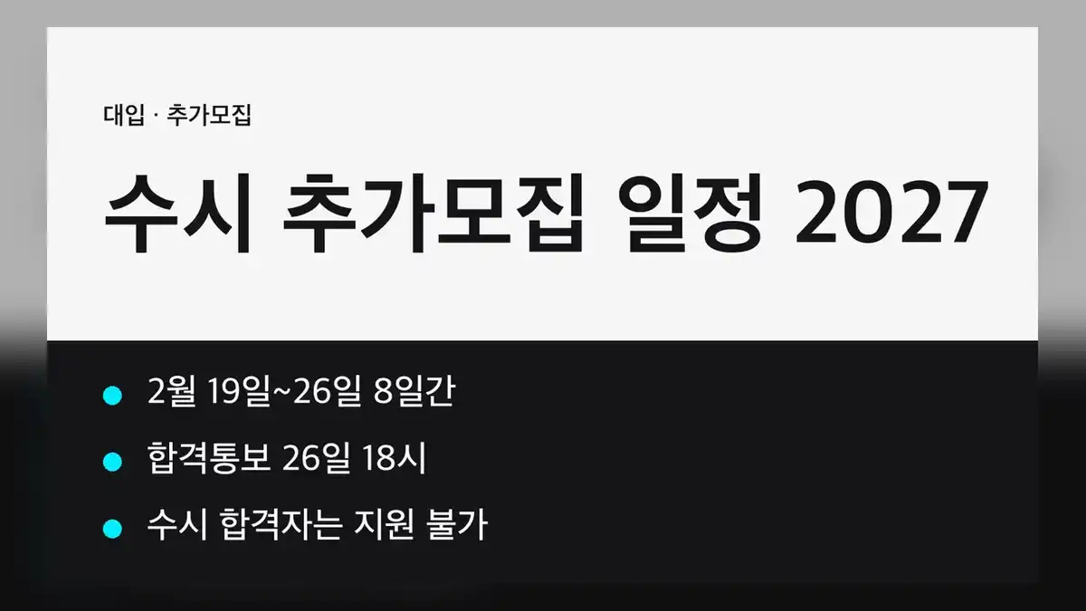 수시 추가모집 일정, 2027년 2월 19일부터 26일까지입니다