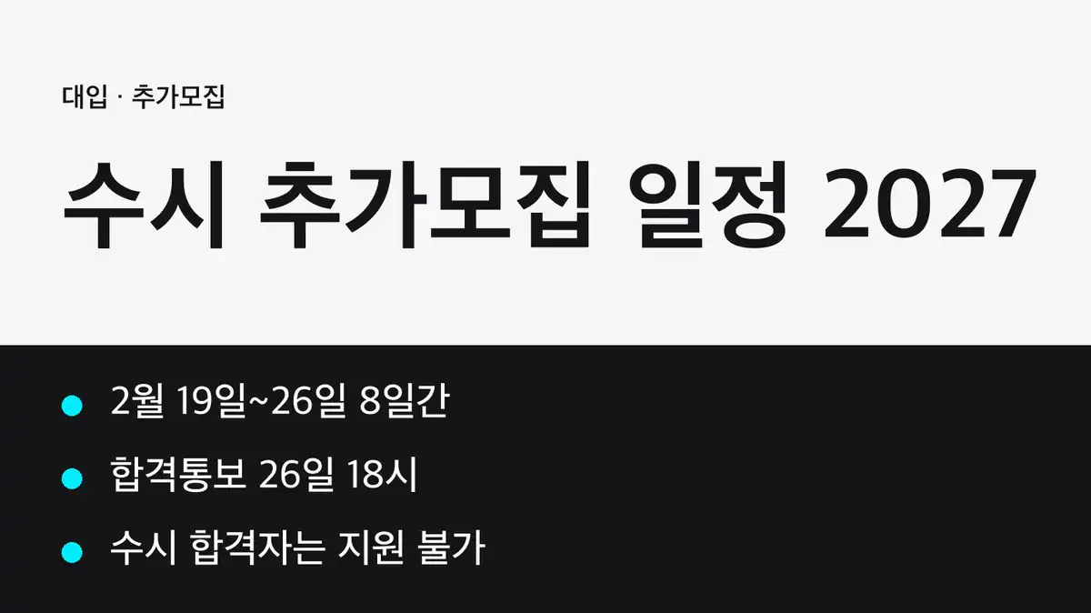 수시 추가모집 일정, 2027년 2월 19일부터 26일까지입니다