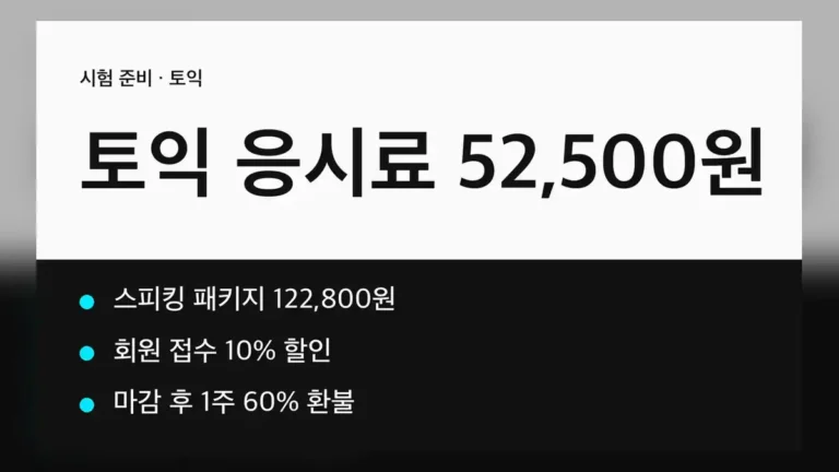 토익 응시료 지원 전에 알아 둘 기본 응시료