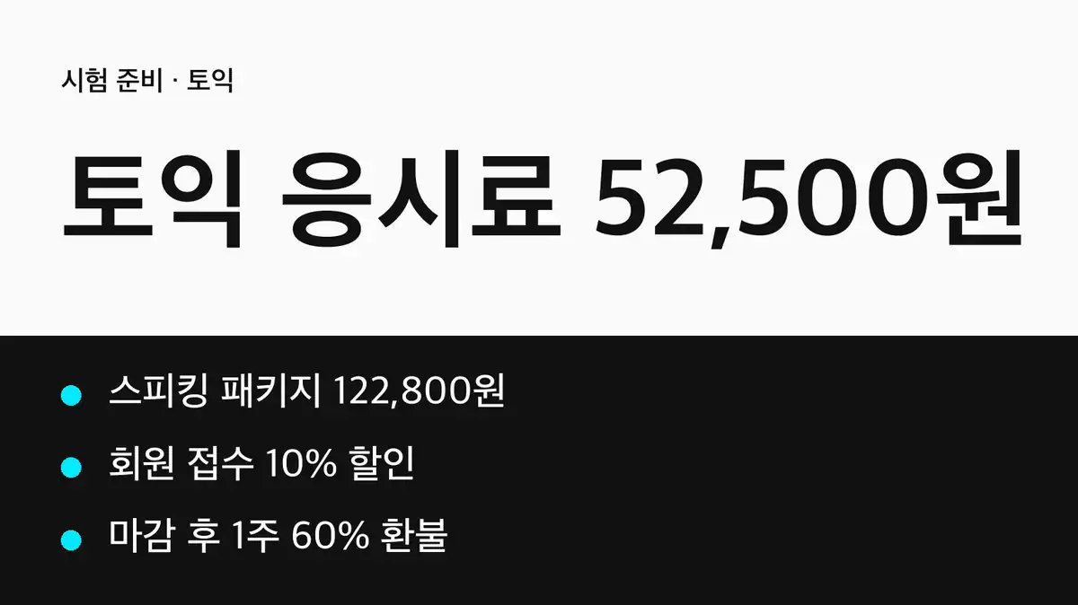 토익 응시료 지원 전에 알아 둘 기본 응시료