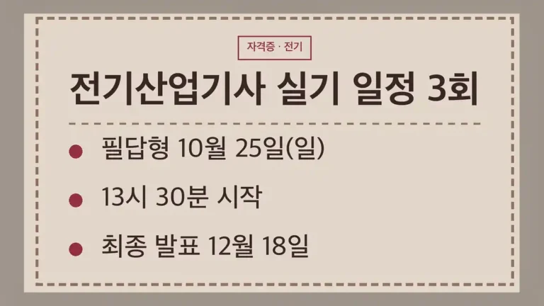 2026년 전기산업기사 실기 일정 한눈에 보기