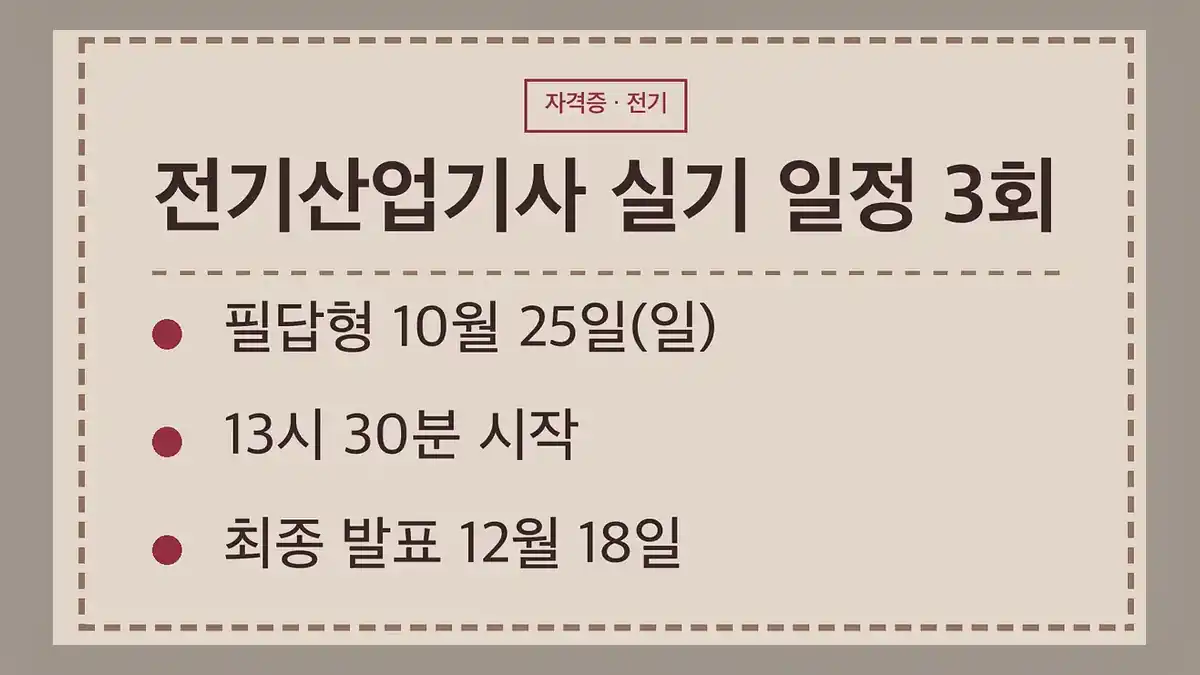 2026년 전기산업기사 실기 일정 한눈에 보기