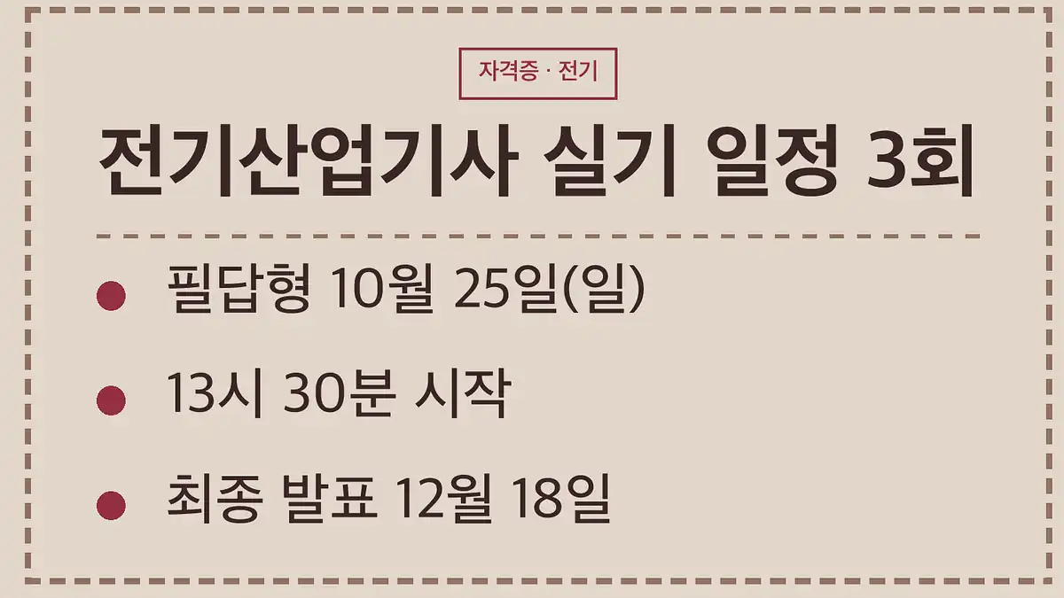 2026년 전기산업기사 실기 일정 한눈에 보기
