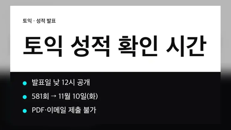 토익 성적 확인, 회차별 발표일