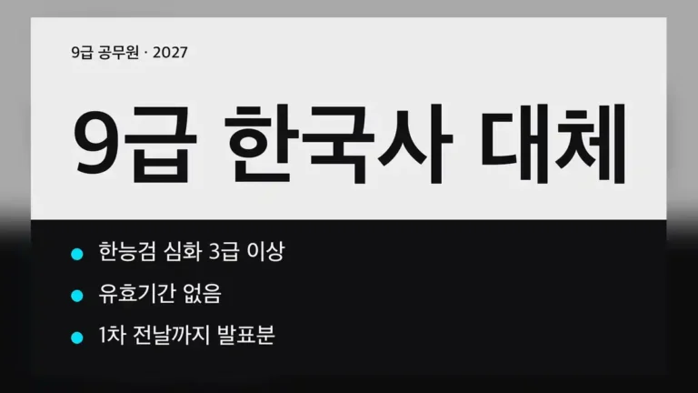 9급 공무원 한국사 대체, 2027년 1월 1일부터 적용