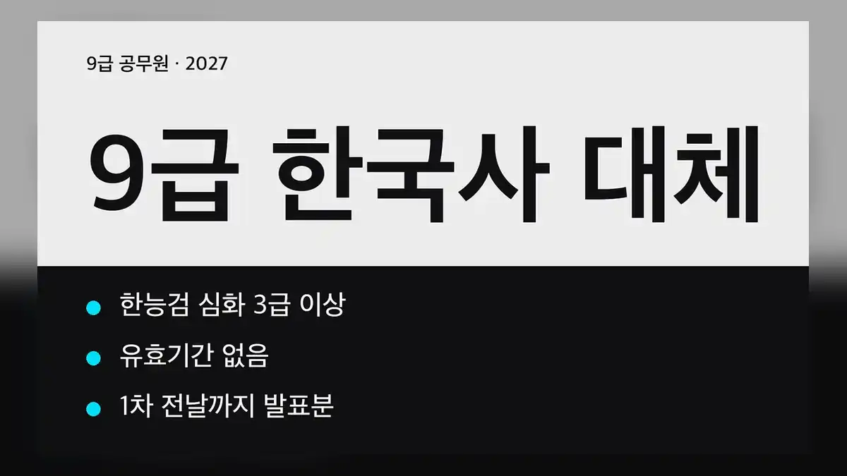 9급 공무원 한국사 대체, 2027년 1월 1일부터 적용