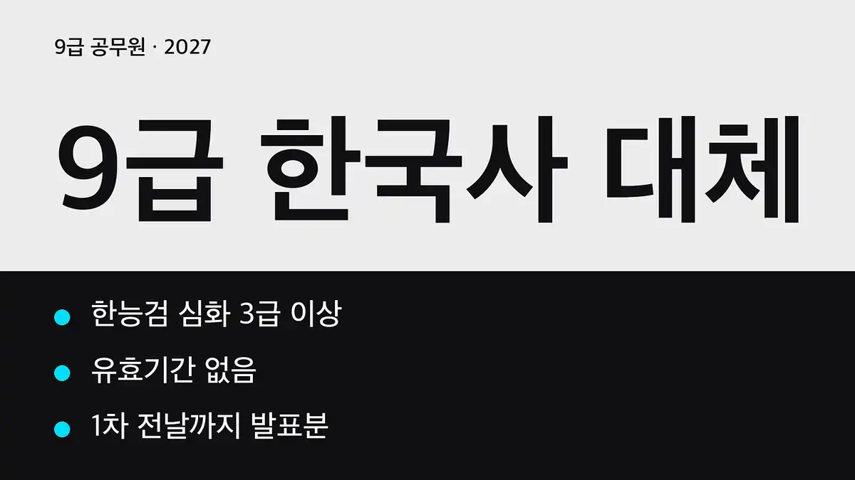 9급 공무원 한국사 대체, 2027년 1월 1일부터 적용