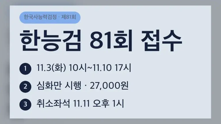 한국사능력검정시험 접수 일정 제81회 한눈에 보기