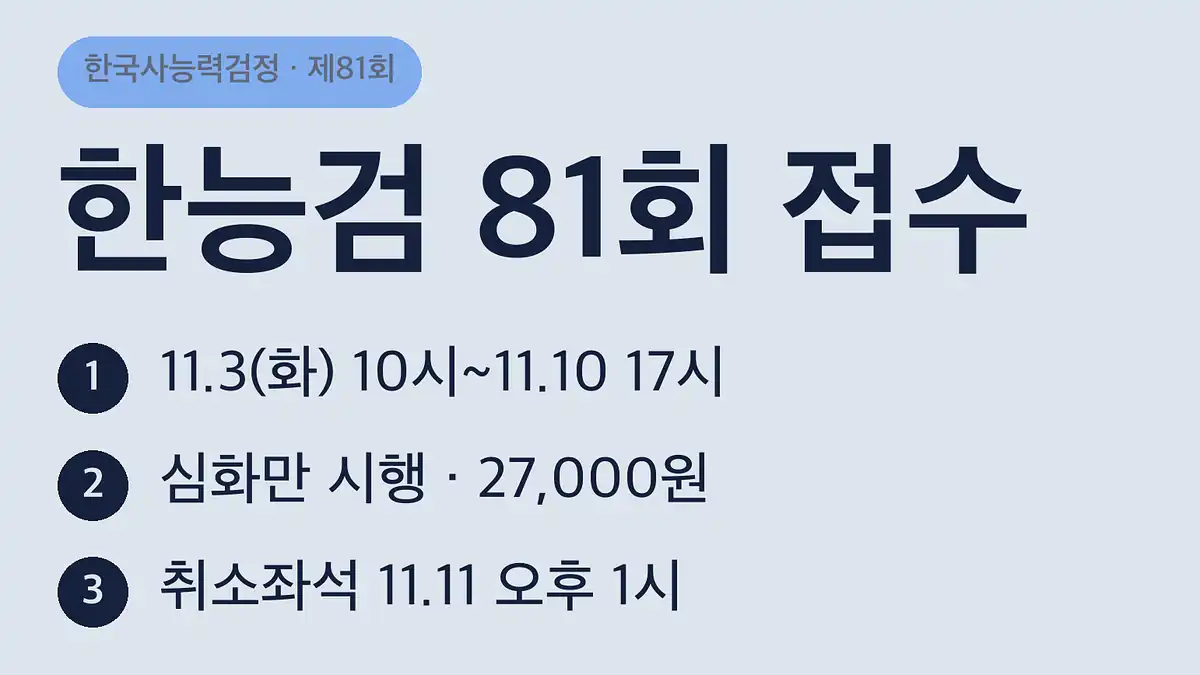 한국사능력검정시험 접수 일정 제81회 한눈에 보기