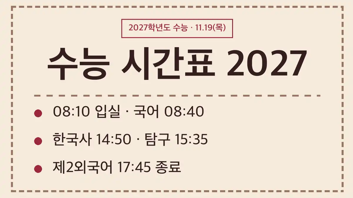 2027학년도 수능 시간표 전체