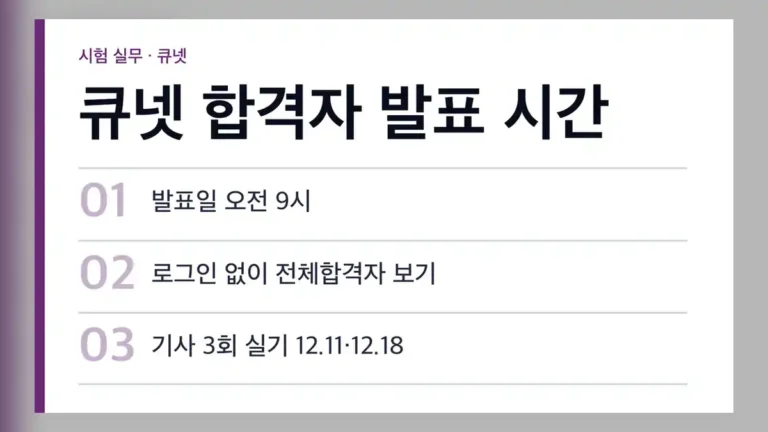 큐넷 합격자 발표 확인 방법, 로그인 없이 보기